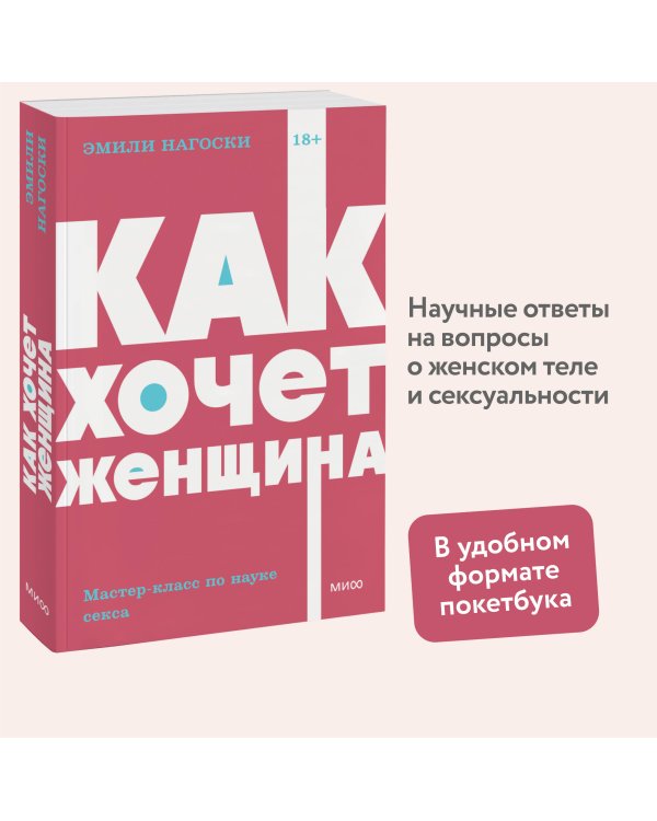 Как хочет женщина. Мастер-класс по науке секса. Покетбук NEON Pocketbooks
