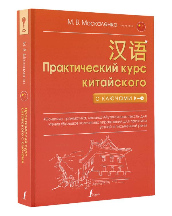 Практический курс китайского с ключами