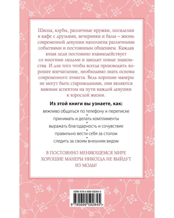Этикет для юной леди. 50 правил, которые должна знать каждая девушка