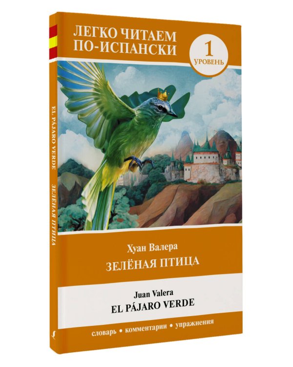 Зелёная птица. Уровень 1 = El pájaro verde