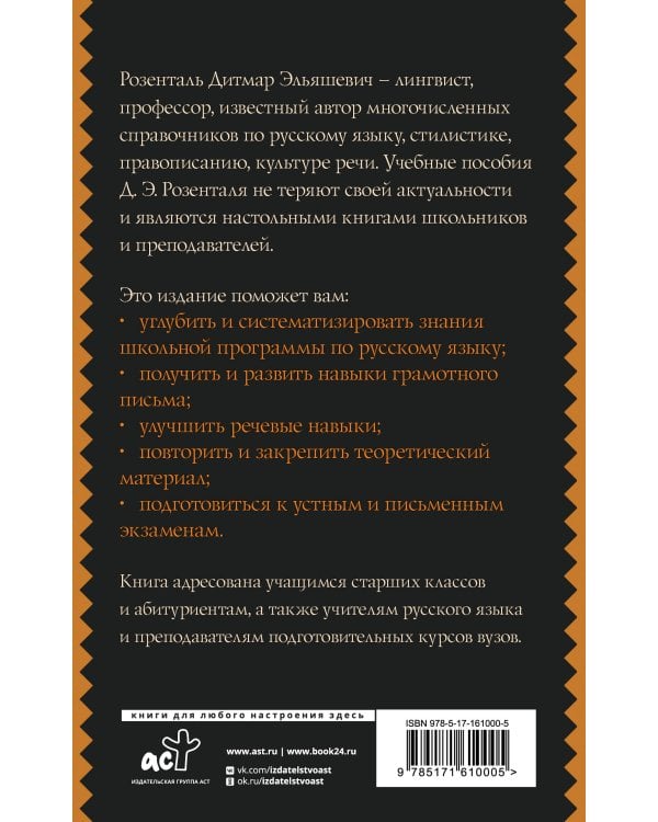 Русский язык для школьников. Орфография и морфология. Синтаксис и пунктуация