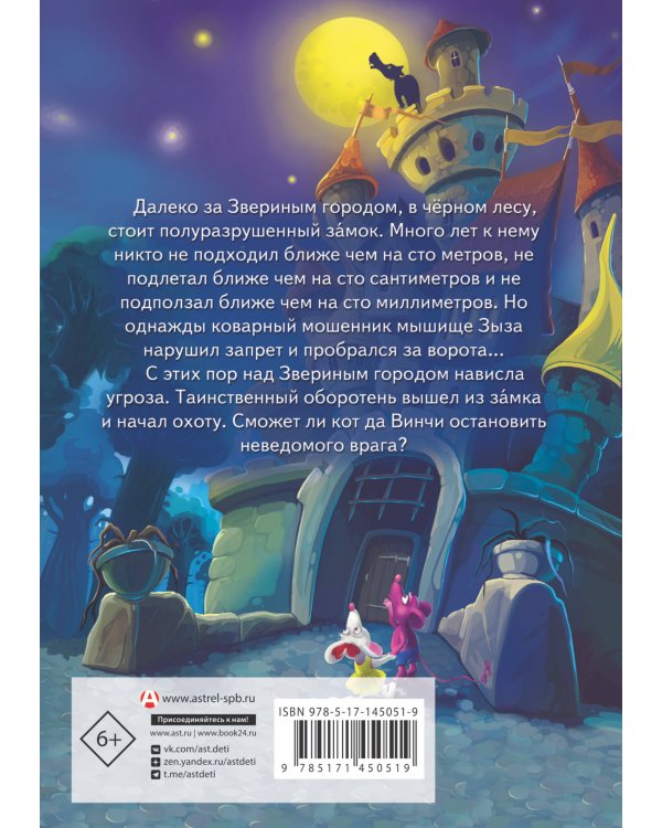 Кот да Винчи. Оборотень разрушенного замка