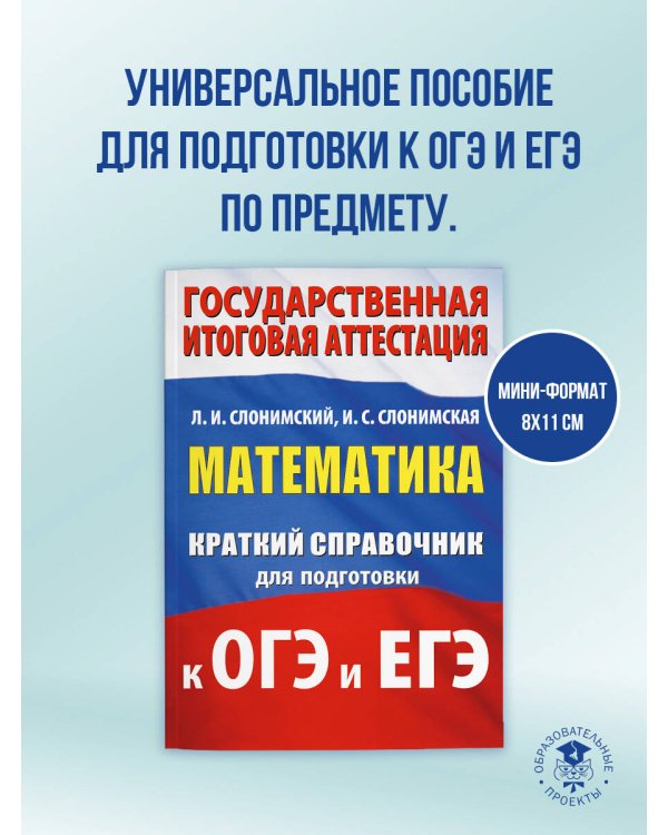 Математика. Краткий справочник для подготовки к ОГЭ и ЕГЭ