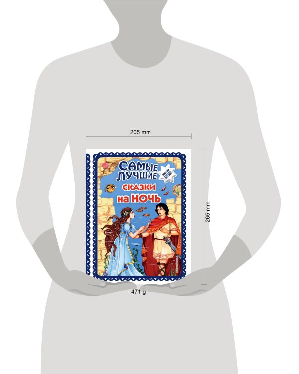 Самые лучшие сказки на ночь (с крупными буквами, ил. Ек. и Ел. Здорновых)