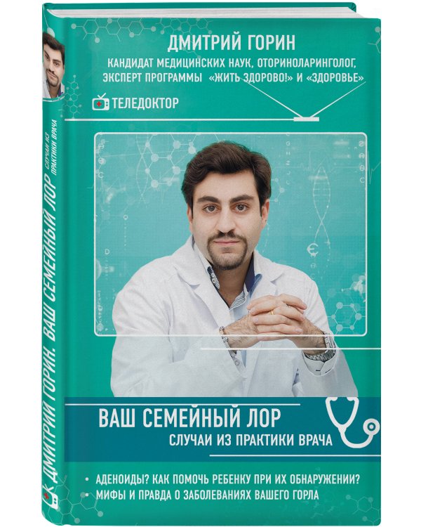 Ваш семейный ЛОР. Случаи из практики врача