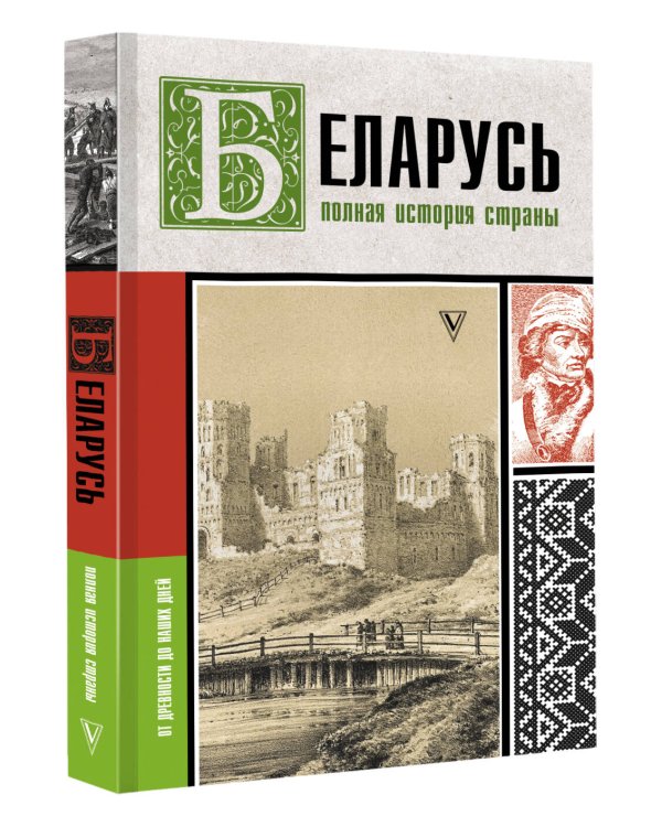 Беларусь.Полная история страны
