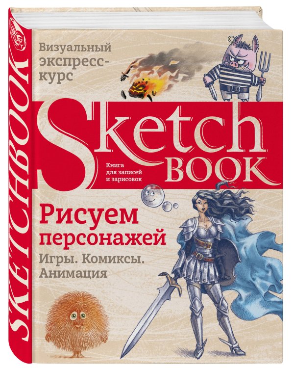Sketchbook. Рисуем персонажей: игры, комиксы, анимация