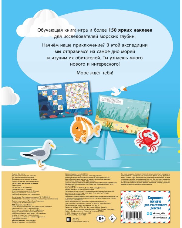 150 наклеек. На море и в океане