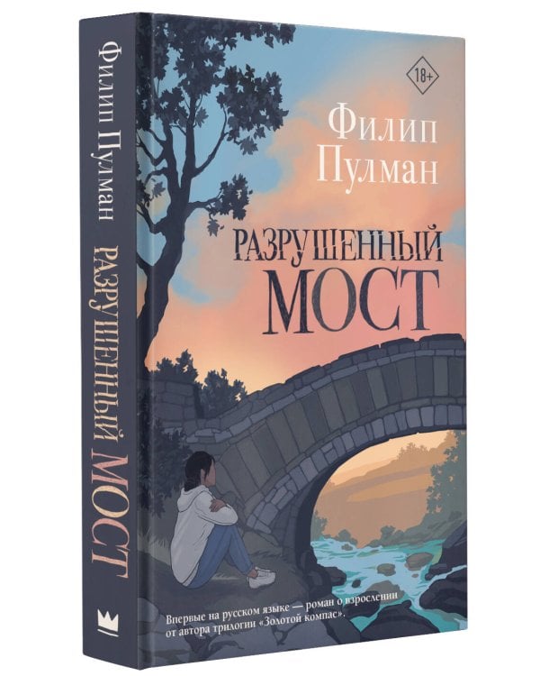 Разрушенный мост