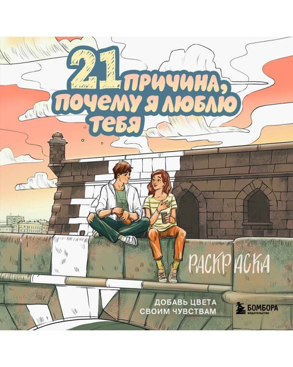 21 причина, почему я люблю тебя. Раскраска. Добавь цвета своим чувствам