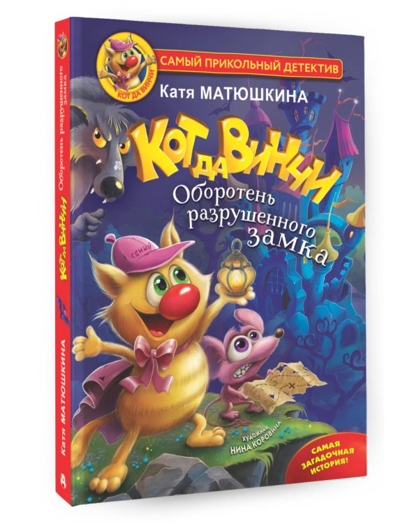 Кот да Винчи. Оборотень разрушенного замка