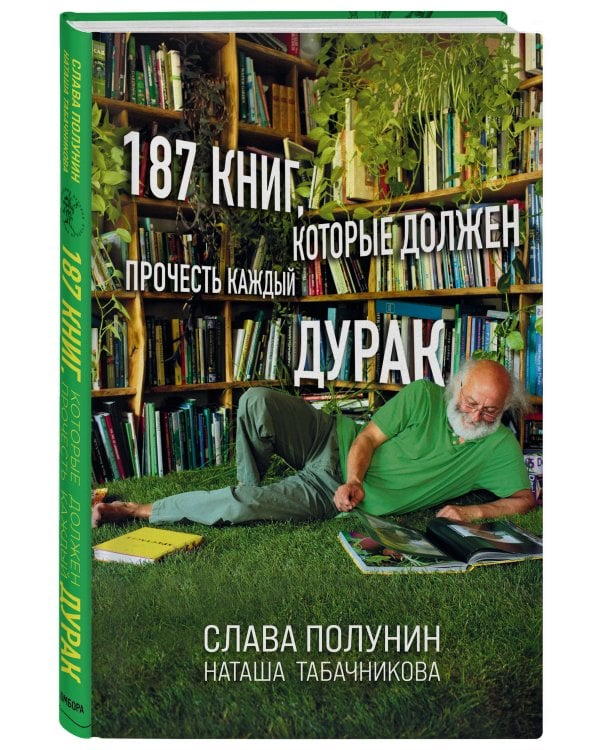 187 книг, которые должен прочесть каждый дурак