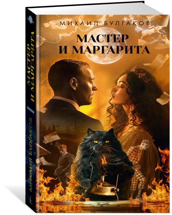 Мастер и Маргарита