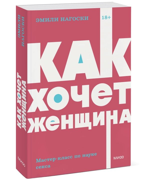 Как хочет женщина. Мастер-класс по науке секса. Покетбук NEON Pocketbooks