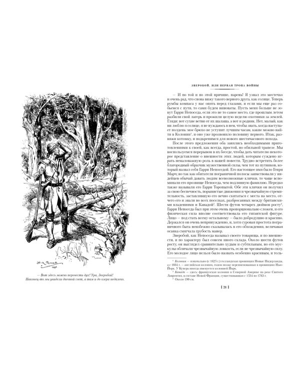 Зверобой. Последний из могикан. Следопыт