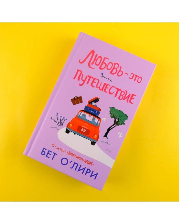 Любовь - это путешествие