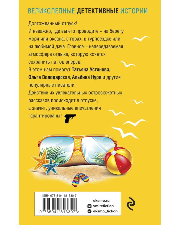 Отпуск&Детектив