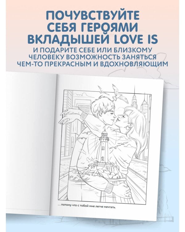 21 причина, почему я люблю тебя. Раскраска. Добавь цвета своим чувствам