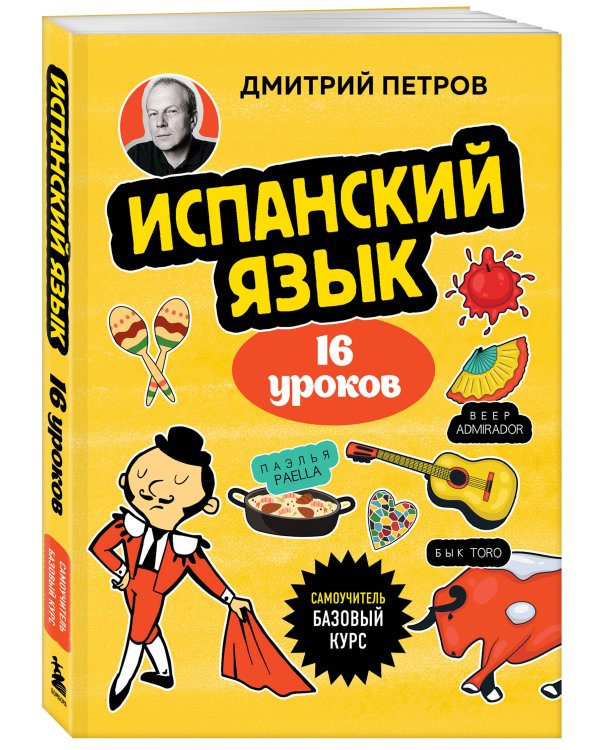 Испанский язык, 16 уроков. Базовый курс