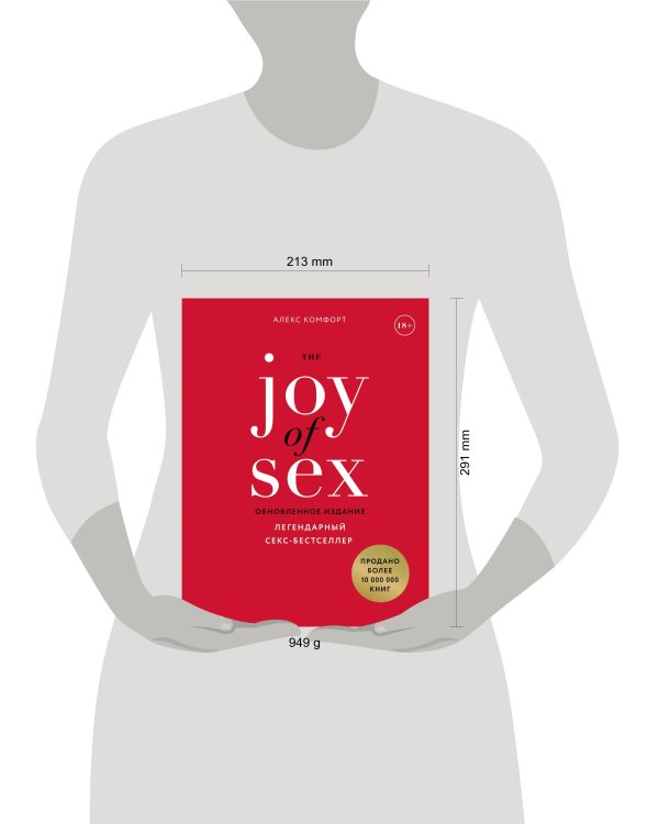 The JOY of SEX. Легендарный секс-бестселлер (обновленное издание)