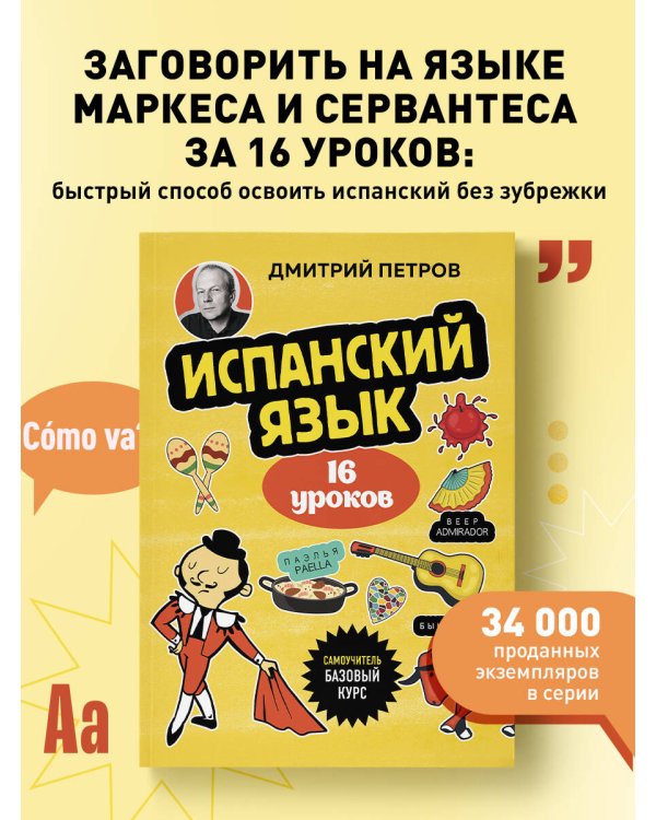 Испанский язык, 16 уроков. Базовый курс