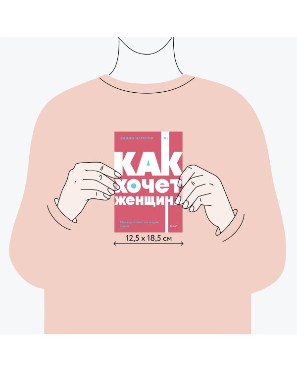 Как хочет женщина. Мастер-класс по науке секса. Покетбук NEON Pocketbooks