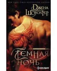 Темная ночь