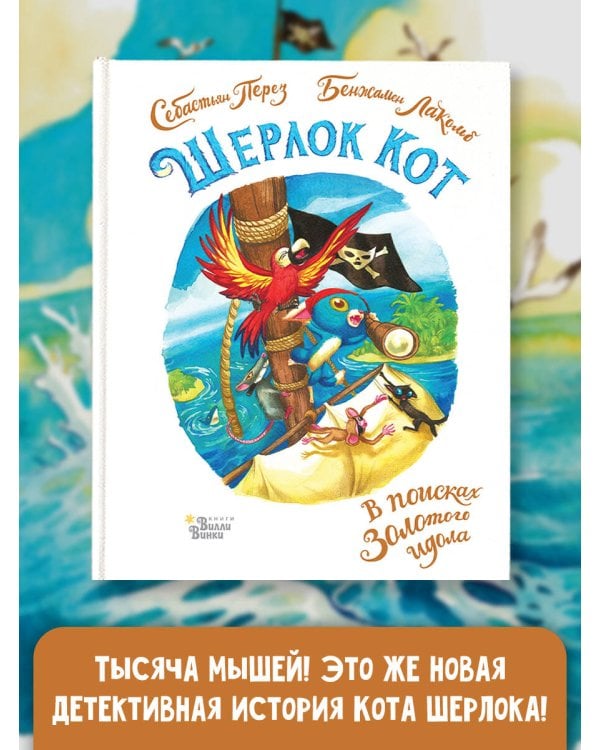 Шерлок Кот. В поисках золотого идола