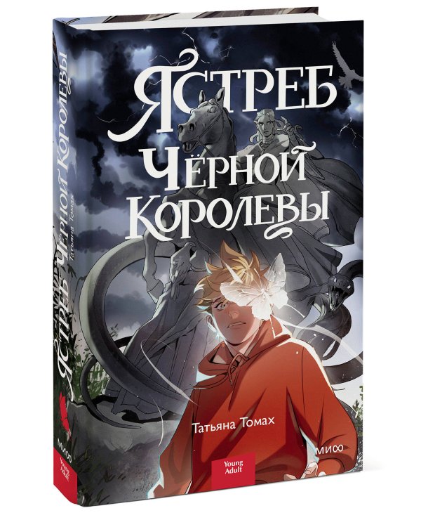 Ястреб Черной Королевы