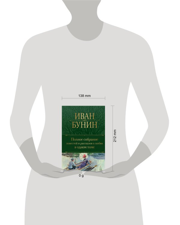 Полное собрание повестей и рассказов о любви в одном томе