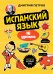 Испанский язык, 16 уроков. Базовый курс