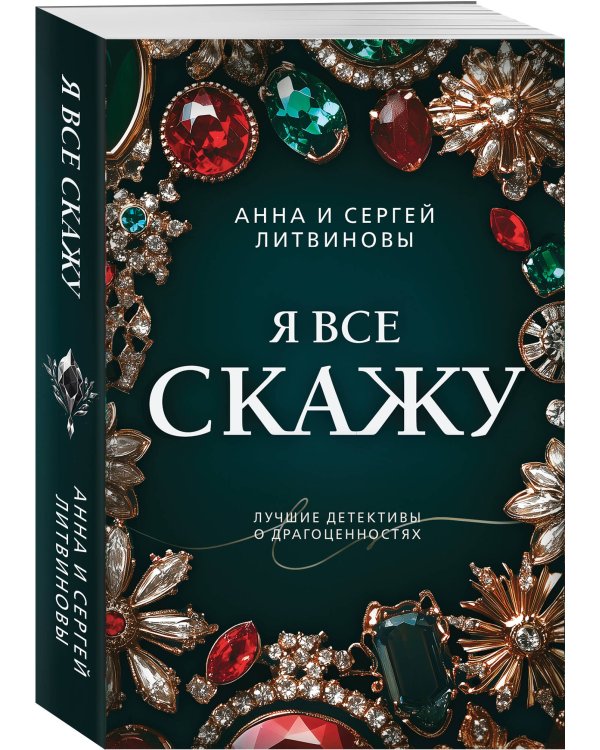 Я все скажу