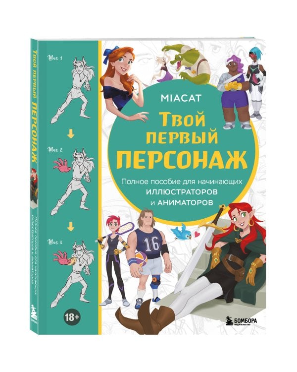 Твой первый персонаж. Полное пособие для начинающих иллюстраторов и аниматоров (манхва, вебтуны, аниме и манга)