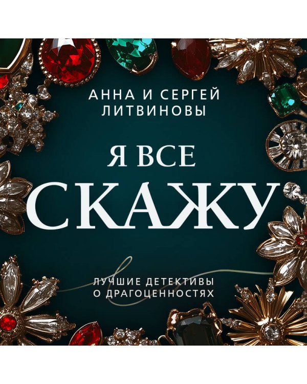 Я все скажу