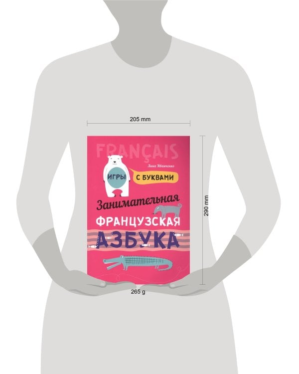 Французский язык [Заним. азбука. Игры с буквами]