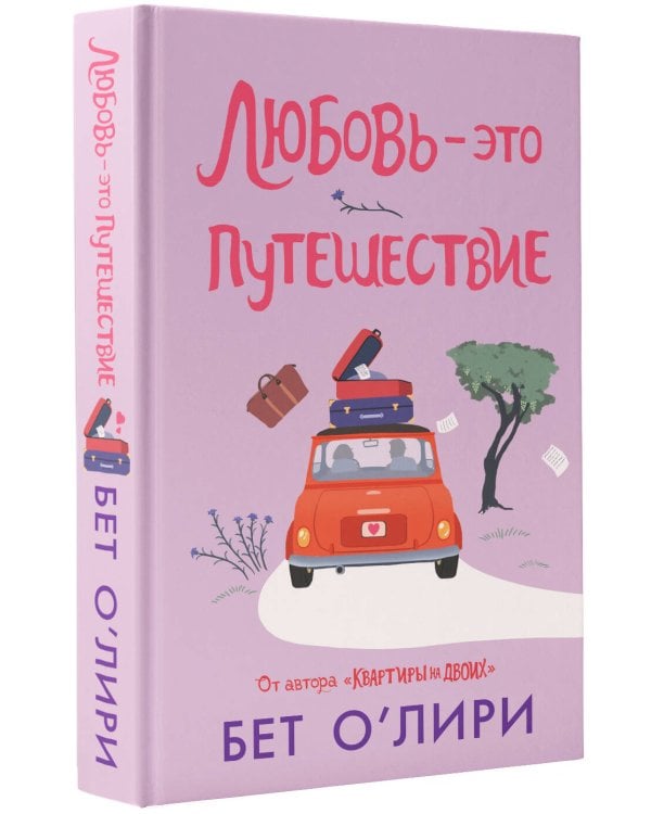 Любовь - это путешествие