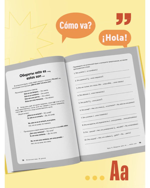 Испанский язык, 16 уроков. Базовый курс