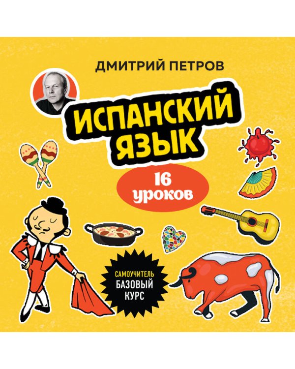 Испанский язык, 16 уроков. Базовый курс