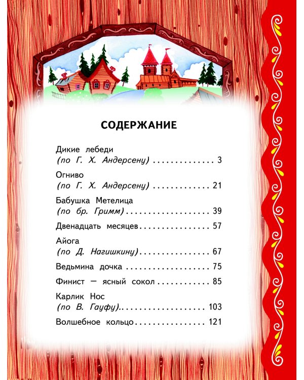 Самые лучшие сказки на ночь (с крупными буквами, ил. Ек. и Ел. Здорновых)