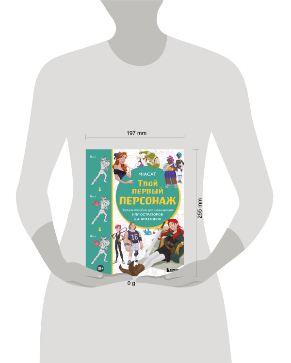 Твой первый персонаж. Полное пособие для начинающих иллюстраторов и аниматоров (манхва, вебтуны, аниме и манга)