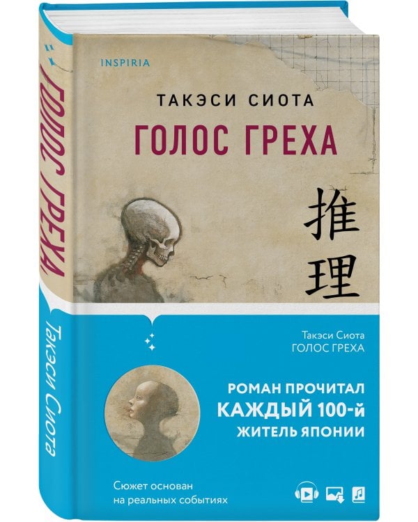 Голос греха