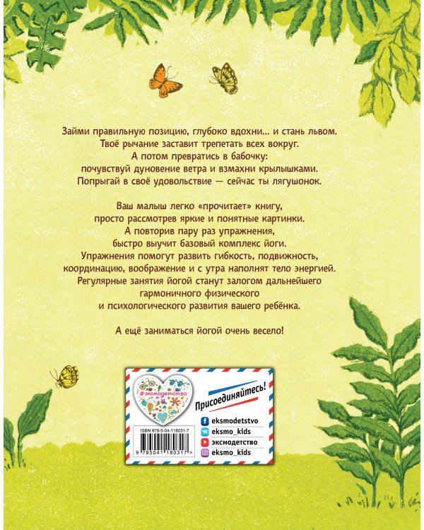 Поиграем в йогу. Лёгкие и весёлые упражнения для развития гибкости и координации, воображения и памяти