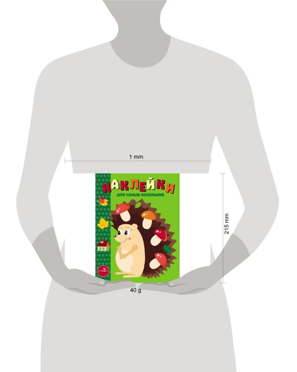 Наклейки д/самых маленьких. Вып.25 Ежик