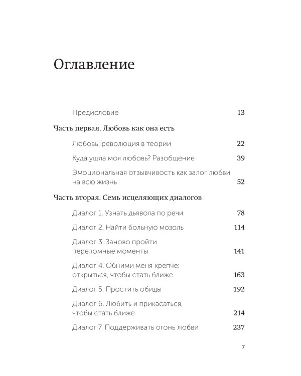 Обними меня крепче. 7 диалогов для любви на всю жизнь. NEON Pocketbooks