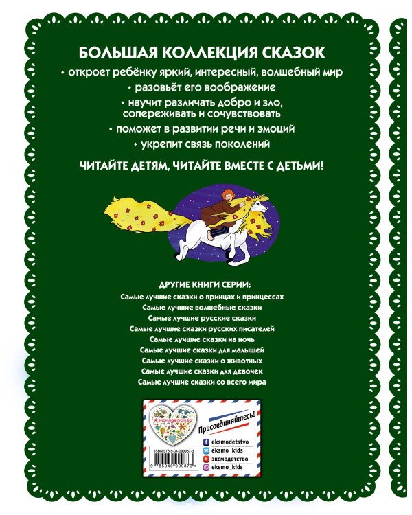 Самые лучшие добрые сказки (с крупными буквами, ил. А. Басюбиной, Ек. и Ел. Здорновых)