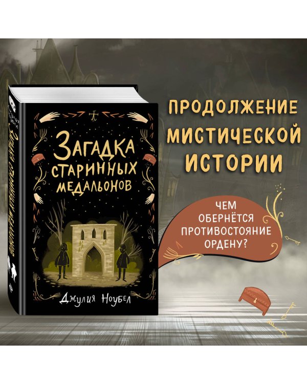 Загадка старинных медальонов (#2)