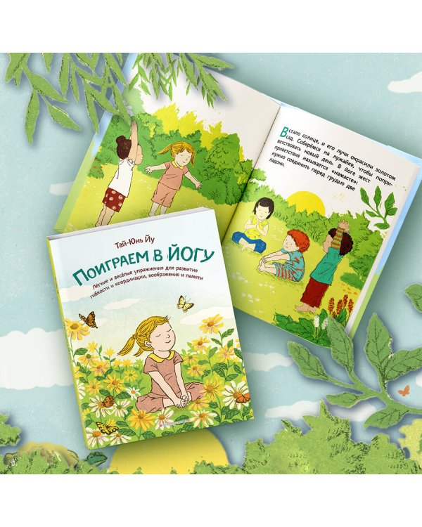 Поиграем в йогу. Лёгкие и весёлые упражнения для развития гибкости и координации, воображения и памяти