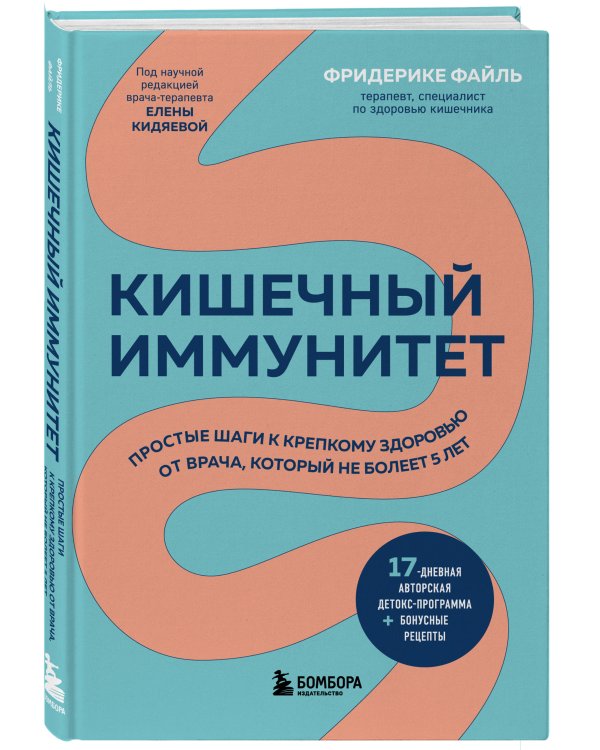 Кишечный иммунитет. Простые шаги к крепкому здоровью от врача, который не болеет 5 лет