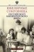 Ювелирные сокровища Российского императорского двора