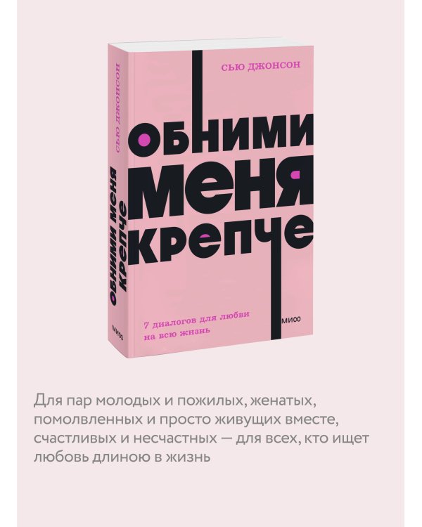 Обними меня крепче. 7 диалогов для любви на всю жизнь. NEON Pocketbooks